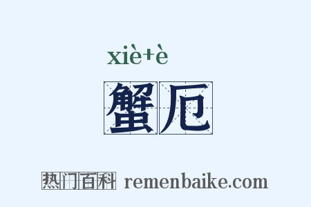 蟹厄是什么意思的图片